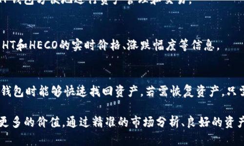   TP钱包：解锁HT和HECO数字货币的潜力 / 

 guanjianci TP钱包, HT, HECO, 数字货币 /guanjianci 

介绍TP钱包及其功能
TP钱包是专为数字货币用户设计的多链钱包，支持多种区块链资产的存储与管理。随着区块链技术的不断发展，各类数字货币和去中心化金融（DeFi）项目层出不穷。TP钱包为用户提供简单、安全、方便的使用体验，允许他们在不同平台之间转移资产。

TP钱包的功能通常包括数字资产存储、代币交换、DApp访问等，支持多种主流公链资产和Token，在加密货币的交易和管理上提供了便利。HT（火币Token）和HECO（火币生态链）是TP钱包非常重要的资产。HT是由火币交易所发行的代币，主要用于交易所的相应服务，而HECO则是火币生态系统中的一部分，支持低手续费和高效的智能合约操作。

HT与HECO的概述
HT（Huobi Token）是火币交易所推出的Token，旨在为用户提供交易手续费优惠、参与平台活动的资格、以及其他一系列增值服务。随着火币交易所的用户数量不断增长，HT的需求和使用方式也越发多样化。

HECO（Huobi Eco-Chain）是火币为了实现智能合约与DeFi生态的需求而推出的一条高性能公链。HECO链具备高速的交易处理能力与低手续费的特点，使得去中心化应用（DApp）能够在其上进行有效运行。借助HECO生态，开发者可以创建各种创新性应用，进一步提升用户体验。

TP钱包中的HT和HECO的优势
使用TP钱包管理HT和HECO资产有诸多优势。首先，TP钱包用户可以随时随地访问和管理自己的资产，提供便捷的交易和操作体验。其次，TP钱包为用户提供了安全的保障，通过多重签名和私钥管理，确保用户的数字资产不受侵害。

在HECO链上，用户可以利用TP钱包参与各种DeFi项目和流动性挖矿活动。这不仅提供了额外的收益机会，还使得用户能够更深入地参与区块链生态的建设。此外，TP钱包还支持HT的使用，用户可以在火币的生态中享受更多的优惠，如交易费折扣等。

HT和HECO的行情与发展前景
在当前加密货币市场中，HT和HECO的动向备受关注。HT作为一个交易所的内生代币，其市值和流动性受到市场交易量的影响。用户若能合理把握HT的买入卖出时机，可以获得不菲的投资回报。当然，像所有数字资产一样，HT的价格波动也受到市场情绪和政策环境的影响。

HECO链的发展正在不断推进，通过降低交易费用、提升交易速度，HECO已吸引了大量的开发者和用户。随着DeFi的蓬勃发展，HECO链上的应用也越来越丰富，未来有望成为DeFi生态的一大重要支撑。在这样的背景下，TP钱包作为HECO链的支持工具，必将在用户和投资者中赢得更大信任。

如何在TP钱包中管理HT和HECO资产
在TP钱包中，管理HT和HECO资产相对简单。用户只需在应用内下载安装TP钱包，并创建或者导入自己的钱包账户。完成账户设置后，用户可以通过钱包内的“资产”选项卡添加HT和HECO资产。

用户可以选择去中心化交易平台，直接在TP钱包中进行交易，将HT与HECO进行兑换。不论是持有HT以获取交易费折扣，还是参与HECO链上的DeFi项目，TP钱包都能提供便捷的服务。

常见问题解答
在使用TP钱包管理HT和HECO资产时，用户常会遇到一些问题。以下是润开户钱包时可能面临的六个常见问题：

问题1：如何确保TP钱包的安全性？
TP钱包的安全性是用户首要考虑的因素。为了确保TP钱包的安全，每位用户都须认真设置密码和备份助记词。TP钱包采取多重加密措施，保障用户的私钥和敏感信息的安全。此外，定期更新应用和进行安全检查，也是保护资产安全的重要措施。

问题2：TP钱包如何支持多链资产管理？
TP钱包支持多种公链和Token，用户可以在同一钱包地址下管理不同的区块链资产。用户只需在资产界面上选择想要添加的区块链，系统会自动识别并为用户更新资产信息。

问题3：如何在TP钱包上进行代币交换？
在TP钱包上，用户可以通过去中心化交易所进行代币交换。只需选择要交易的代币并输入交换数量，系统会自动为用户计算出相应的交易金额。在完成确认后，用户的资产将会实时更新，交易成功无延误。

问题4：HECO链上的DeFi项目有哪些？
HECO链上有众多创新性的DeFi项目，包括去中心化交易所、流动性挖矿、借贷平台等。用户可以根据自身需求选择不同的DeFi项目进行参与，并通过TP钱包方便地进行资产管理和交易。

问题5：如何获取HT的最新行情信息？
用户可以通过各大数字货币交易所提供的实时行情信息，及时掌握HT的价格动态。此外，TP钱包也提供行情查询功能，用户可以直接在TP钱包中查看HT和HECO的实时价格、涨跌幅度等信息。

问题6：在TP钱包上如何进行资产备份与恢复？
TP钱包提供了简单而安全的资产备份与恢复功能。用户只需在设置中找到备份选项，系统会生成助记词。用户需将助记词妥善保存，以便在需要恢复钱包时能够快速找回资产。若需恢复资产，只需输入助记词即可轻松完成。

综上，TP钱包不仅为用户提供了安全、便捷的资金管理工具，HT和HECO的联合使用，让用户可以更深入地参与到繁荣的数字货币市场中，为用户创造更多的价值。通过精准的市场分析、良好的资产管理策略，加之便捷的工具支持，用户能更好地把握数字货币的未来。