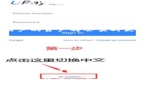   TP钱包：解锁HT和HECO数字货币的潜力 / 

 guanjianci TP钱包, HT, HECO, 数字货币 /guanjianci 

介绍TP钱包及其功能
TP钱包是专为数字货币用户设计的多链钱包，支持多种区块链资产的存储与管理。随着区块链技术的不断发展，各类数字货币和去中心化金融（DeFi）项目层出不穷。TP钱包为用户提供简单、安全、方便的使用体验，允许他们在不同平台之间转移资产。

TP钱包的功能通常包括数字资产存储、代币交换、DApp访问等，支持多种主流公链资产和Token，在加密货币的交易和管理上提供了便利。HT（火币Token）和HECO（火币生态链）是TP钱包非常重要的资产。HT是由火币交易所发行的代币，主要用于交易所的相应服务，而HECO则是火币生态系统中的一部分，支持低手续费和高效的智能合约操作。

HT与HECO的概述
HT（Huobi Token）是火币交易所推出的Token，旨在为用户提供交易手续费优惠、参与平台活动的资格、以及其他一系列增值服务。随着火币交易所的用户数量不断增长，HT的需求和使用方式也越发多样化。

HECO（Huobi Eco-Chain）是火币为了实现智能合约与DeFi生态的需求而推出的一条高性能公链。HECO链具备高速的交易处理能力与低手续费的特点，使得去中心化应用（DApp）能够在其上进行有效运行。借助HECO生态，开发者可以创建各种创新性应用，进一步提升用户体验。

TP钱包中的HT和HECO的优势
使用TP钱包管理HT和HECO资产有诸多优势。首先，TP钱包用户可以随时随地访问和管理自己的资产，提供便捷的交易和操作体验。其次，TP钱包为用户提供了安全的保障，通过多重签名和私钥管理，确保用户的数字资产不受侵害。

在HECO链上，用户可以利用TP钱包参与各种DeFi项目和流动性挖矿活动。这不仅提供了额外的收益机会，还使得用户能够更深入地参与区块链生态的建设。此外，TP钱包还支持HT的使用，用户可以在火币的生态中享受更多的优惠，如交易费折扣等。

HT和HECO的行情与发展前景
在当前加密货币市场中，HT和HECO的动向备受关注。HT作为一个交易所的内生代币，其市值和流动性受到市场交易量的影响。用户若能合理把握HT的买入卖出时机，可以获得不菲的投资回报。当然，像所有数字资产一样，HT的价格波动也受到市场情绪和政策环境的影响。

HECO链的发展正在不断推进，通过降低交易费用、提升交易速度，HECO已吸引了大量的开发者和用户。随着DeFi的蓬勃发展，HECO链上的应用也越来越丰富，未来有望成为DeFi生态的一大重要支撑。在这样的背景下，TP钱包作为HECO链的支持工具，必将在用户和投资者中赢得更大信任。

如何在TP钱包中管理HT和HECO资产
在TP钱包中，管理HT和HECO资产相对简单。用户只需在应用内下载安装TP钱包，并创建或者导入自己的钱包账户。完成账户设置后，用户可以通过钱包内的“资产”选项卡添加HT和HECO资产。

用户可以选择去中心化交易平台，直接在TP钱包中进行交易，将HT与HECO进行兑换。不论是持有HT以获取交易费折扣，还是参与HECO链上的DeFi项目，TP钱包都能提供便捷的服务。

常见问题解答
在使用TP钱包管理HT和HECO资产时，用户常会遇到一些问题。以下是润开户钱包时可能面临的六个常见问题：

问题1：如何确保TP钱包的安全性？
TP钱包的安全性是用户首要考虑的因素。为了确保TP钱包的安全，每位用户都须认真设置密码和备份助记词。TP钱包采取多重加密措施，保障用户的私钥和敏感信息的安全。此外，定期更新应用和进行安全检查，也是保护资产安全的重要措施。

问题2：TP钱包如何支持多链资产管理？
TP钱包支持多种公链和Token，用户可以在同一钱包地址下管理不同的区块链资产。用户只需在资产界面上选择想要添加的区块链，系统会自动识别并为用户更新资产信息。

问题3：如何在TP钱包上进行代币交换？
在TP钱包上，用户可以通过去中心化交易所进行代币交换。只需选择要交易的代币并输入交换数量，系统会自动为用户计算出相应的交易金额。在完成确认后，用户的资产将会实时更新，交易成功无延误。

问题4：HECO链上的DeFi项目有哪些？
HECO链上有众多创新性的DeFi项目，包括去中心化交易所、流动性挖矿、借贷平台等。用户可以根据自身需求选择不同的DeFi项目进行参与，并通过TP钱包方便地进行资产管理和交易。

问题5：如何获取HT的最新行情信息？
用户可以通过各大数字货币交易所提供的实时行情信息，及时掌握HT的价格动态。此外，TP钱包也提供行情查询功能，用户可以直接在TP钱包中查看HT和HECO的实时价格、涨跌幅度等信息。

问题6：在TP钱包上如何进行资产备份与恢复？
TP钱包提供了简单而安全的资产备份与恢复功能。用户只需在设置中找到备份选项，系统会生成助记词。用户需将助记词妥善保存，以便在需要恢复钱包时能够快速找回资产。若需恢复资产，只需输入助记词即可轻松完成。

综上，TP钱包不仅为用户提供了安全、便捷的资金管理工具，HT和HECO的联合使用，让用户可以更深入地参与到繁荣的数字货币市场中，为用户创造更多的价值。通过精准的市场分析、良好的资产管理策略，加之便捷的工具支持，用户能更好地把握数字货币的未来。