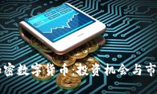 与关键词

了解朝阳加密数字货币：投资机会与市场前景分析