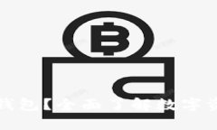 什么是区块链钱包？全面