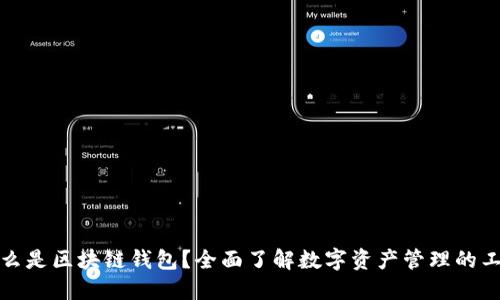 什么是区块链钱包？全面了解数字资产管理的工具