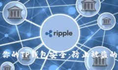 如何保护你的TP钱包安全：