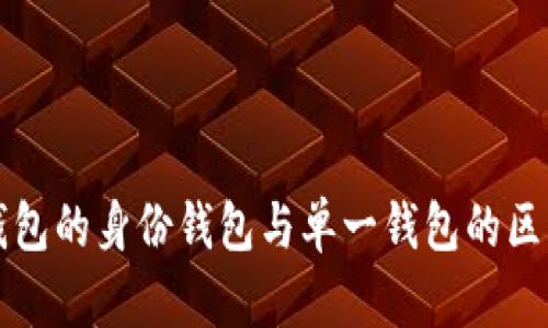 深入解析TP钱包的身份钱包与单一钱包的区别及使用场景