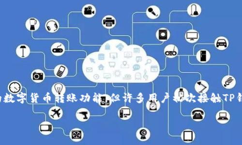 详细介绍

在数字货币迅速发展的今天，TP钱包作为一种多功能的数字资产管理工具，受到了越来越多用户的关注。它的转账网络为用户提供了便捷的数字货币转账功能，但许多用户初次接触TP钱包时对其转账网络并不熟悉。本文将详细探讨TP钱包转账网络的工作原理、特点及其优势，并解答一些用户在使用过程中可能遇到的问题。

TP钱包转账网络详解：安全、便捷与高效