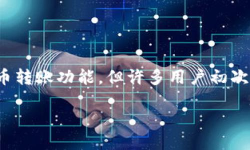 详细介绍

在数字货币迅速发展的今天，TP钱包作为一种多功能的数字资产管理工具，受到了越来越多用户的关注。它的转账网络为用户提供了便捷的数字货币转账功能，但许多用户初次接触TP钱包时对其转账网络并不熟悉。本文将详细探讨TP钱包转账网络的工作原理、特点及其优势，并解答一些用户在使用过程中可能遇到的问题。

TP钱包转账网络详解：安全、便捷与高效