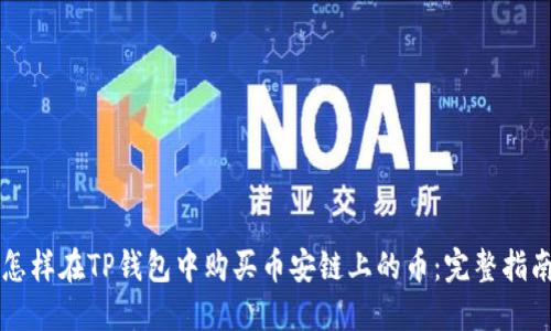 怎样在TP钱包中购买币安链上的币：完整指南