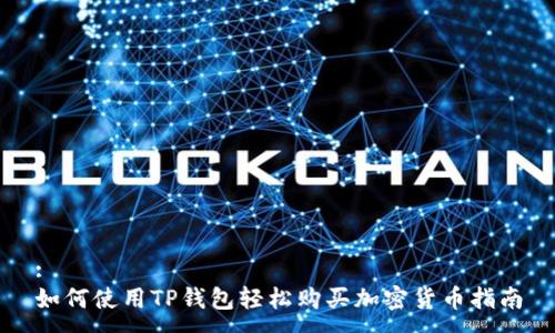 :
如何使用TP钱包轻松购买加密货币指南