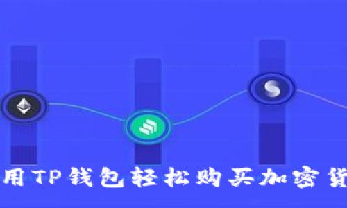 :
如何使用TP钱包轻松购买加密货币指南
