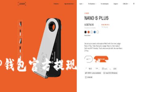 TP钱包官方提现流程及注意事项