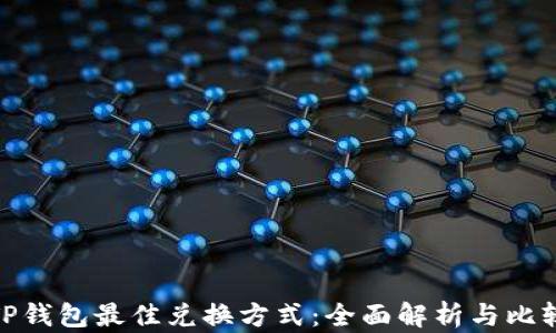 
TP钱包最佳兑换方式：全面解析与比较