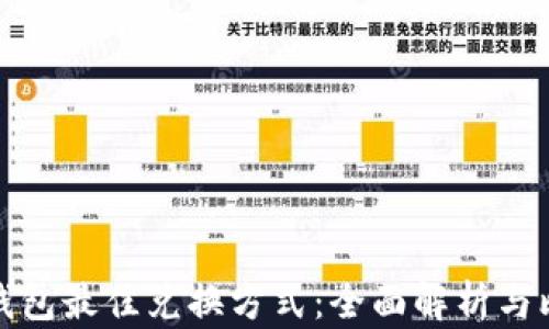 
TP钱包最佳兑换方式：全面解析与比较
