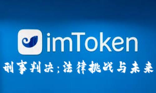 加密货币刑事判决：法律挑战与未来发展趋势