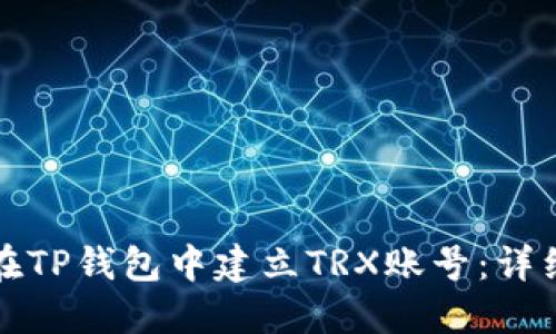 如何在TP钱包中建立TRX账号：详细指南