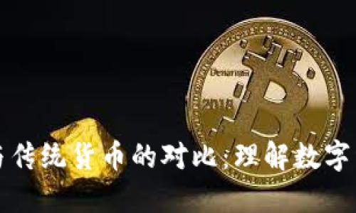 加密资产与传统货币的对比：理解数字经济的未来