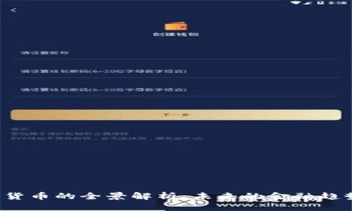 央视2套加密货币的全景解析：未来的金融趋势与投资机遇