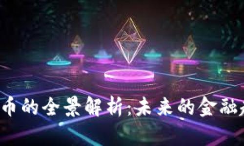 央视2套加密货币的全景解析：未来的金融趋势与投资机遇