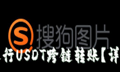   
如何使用TP钱包进行USDT跨链转账？详解步骤与注意事项