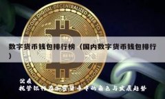 优质  托管银行在加密货币