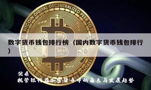 优质  
托管银行在加密货币中的角色与发展趋势