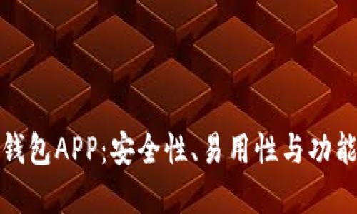 十大虚拟货币钱包APP：安全性、易用性与功能性的完美结合