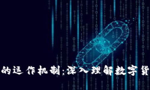 加密货币的运作机制：深入理解数字货币的世界