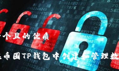 思考一个且的优质

如何在币圈TP钱包中创建和管理数字货币