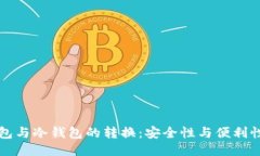 TP热钱包与冷钱包的转换：