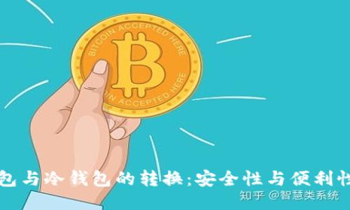 TP热钱包与冷钱包的转换：安全性与便利性的较量