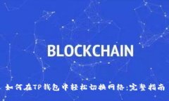 如何在TP钱包中轻松切换网