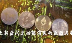 TP钱包更新后闪兑功能消失