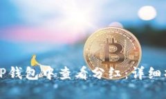 如何在TP钱包中查看分红：