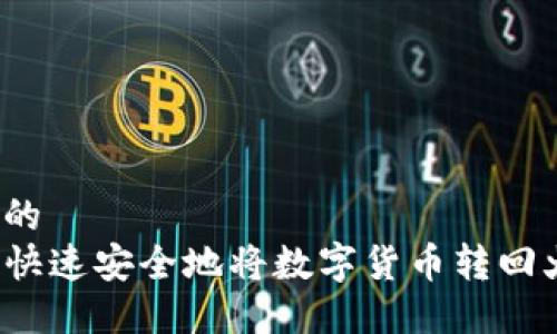 思考一个且的  
TP钱包如何快速安全地将数字货币转回火币交易所？