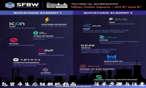   
TP钱包货币生态链提现指南——简单步骤与注意事项