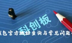 TP钱包官方地址查询与常见