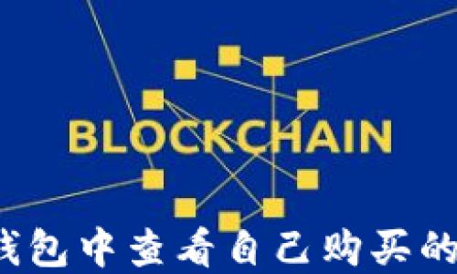 
如何在TP钱包中查看自己购买的加密货币？