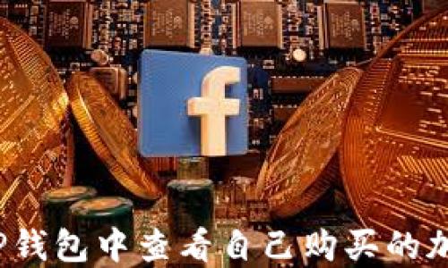 
如何在TP钱包中查看自己购买的加密货币？