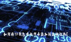 如何将TP钱包中的代币添加