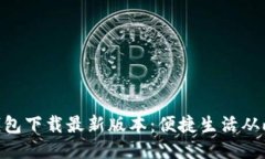 vivo钱包下载最新版本：便