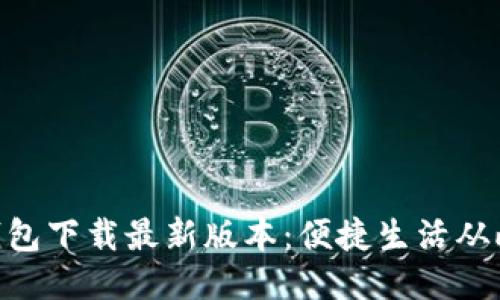 vivo钱包下载最新版本：便捷生活从此开始