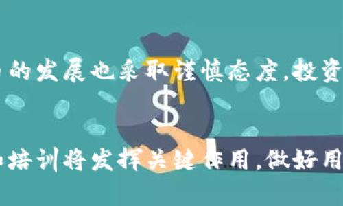 baioti燕郊加密货币：新兴投资热土与发展趋势/baioti
燕郊,加密货币,投资,区块链/guanjianci

1. 燕郊加密货币的崛起及背景
近年来，加密货币的崛起引起了全球范围内的关注，尤其是在中国一些新兴城市如燕郊，这里的人们对加密货币的认知和投资热情也在逐渐升温。燕郊作为紧邻北京的城市，因其优越的地理位置和不断完善的基础设施，吸引了大量人才和资金的流入，这无疑也为加密货币的推广和普及创造了良好的环境。在这座城市中，越来越多的人开始意识到传统投资方式的不足，加密货币的去中心化和高回报率让他们倍感兴奋。进行加密货币投资的市民，不仅可以在家庭办公室进行操作，还能够借助新的技术和平台，实现高效的交易。

2. 燕郊居民对加密货币的关注度如何？
随着信息传播的迅速，燕郊的居民对加密货币的关注和认知逐渐加深。社交媒体、论坛和线下聚会等渠道为投资者提供了一个平台，让他们分享心得与经验。此外，由于燕郊靠近北京，部分专业金融人士和技术人才也在这里定居或创业，这为加密货币的普及提供了专业支持。尤其是年轻人，对加密货币表现出浓厚的兴趣，他们通过网络了解投资策略、学习区块链技术，甚至参与到项目的推广中。然而，尽管对加密货币的关注度上升，许多人仍然对其潜在风险保持警惕，尤其是在市场波动较大的情况下。

3. 燕郊加密货币交易所的现状与发展
燕郊本身目前并没有大型的加密货币交易所，但随着需求的增加，相关的小型交易平台和中介机构正在不断涌现。这些平台通常会结合区块链技术，方便用户进行加密资产的交易、管理和存储。同时，部分传统金融机构也开始探索与加密货币的结合，推出相应的金融产品。安全性是加密货币交易所最为关注的方面，特别是在遭受黑客攻击和数据泄露的背景下，各大平台纷纷加强了安全防护措施。此外，一些本地企业也开始与这些交易所进行合作，通过区块链技术供应链管理、交易透明度等方面，推动了整个行业在燕郊的快速发展。

4. 投资加密货币的优势与风险
投资加密货币的主要优势在于其高流动性和潜在的高收益。与传统资产相比，加密货币的交易几乎不受时间和空间的限制，使得投资者可以在全球范围内进行交易。同时，由于加密市场的波动性极大，意味着在短时间内赚取高额利润的可能性也相对较高。然而，投资加密货币同样伴随着巨大的风险。市场的不稳定性、政策的不确定性以及缺乏有效监管，都使得投资者面临随时可能损失本金的风险。此外，甚至在某些情况下，诈骗和欺诈行为也时常发生，使得投资者在选择交易所和项目时必须格外小心。

5. 燕郊的法规与政策环境对加密货币的影响
随着加密货币和区块链技术的不断发展，各国政府和市场监管机构逐渐重视对此领域的政策制定。在中国，加密货币的交易受到严格限制，政府对相关业务实施了强有力的监管措施。燕郊作为新兴城市，受到国家政策的影响，其当地监管机构对加密货币的发展也采取谨慎态度。投资者在参与相关项目时，需要了解政策的变化，以适应当前的市场环境。此外，地方政府有时会在此技术领域提供支持和资金，推动区块链技术的发展及其应用，这可能对当地加密货币市场的未来产生积极影响。

6. 燕郊加密货币的未来发展趋势
尽管现在燕郊加密货币市场仍处于起步阶段，但随着区块链技术的普及和人们对加密货币的认知加深，未来这里仍将是一个充满潜力的投资热土。在政策逐渐明朗的情况下，吸引更多投资者和企业参与，加速本土区块链项目的落地。在这过程中，教育和培训将发挥关键作用，做好用户的风险教育和技术普及，让每一个潜在投资者都能够做出科学合理的投资决策。此外，随着全球市场的波动和不断变化，燕郊的加密货币市场也需要保持灵活，以适应不同的市场背景和政策变化，保持其在市场中的竞争力和吸引力。