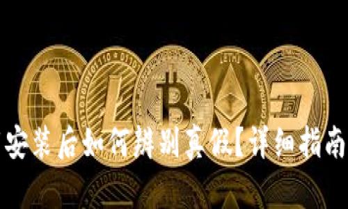 TP钱包下载安装后如何辨别真假？详细指南与实用技巧