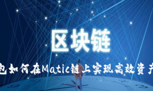 TP钱包如何在Matic链上实现高效资产管理