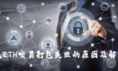 TP钱包ETH交易打包失败的原