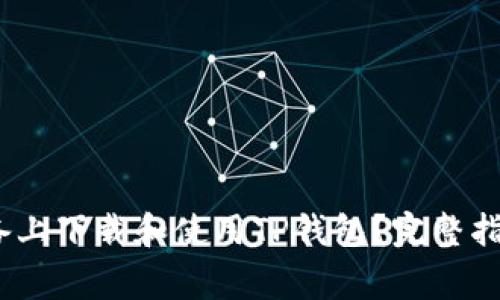 如何在iOS设备上下载和使用TP钱包？完整指南及常见问题