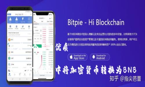 思考一个且的优质

如何在TP钱包中将加密货币转换为BNB