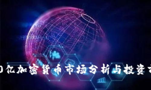 800亿加密货币市场分析与投资前景