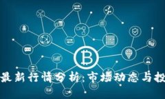 TP钱包最新行情分析：市场