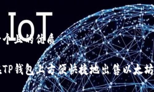 思考一个且的优质

如何在TP钱包上方便快捷地出售以太坊链的币