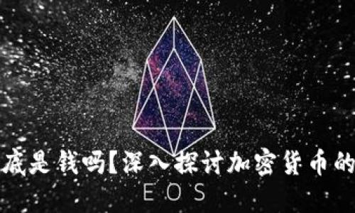 加密货币到底是钱吗？深入探讨加密货币的本质与未来