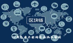TP钱包中不能购买的池子解